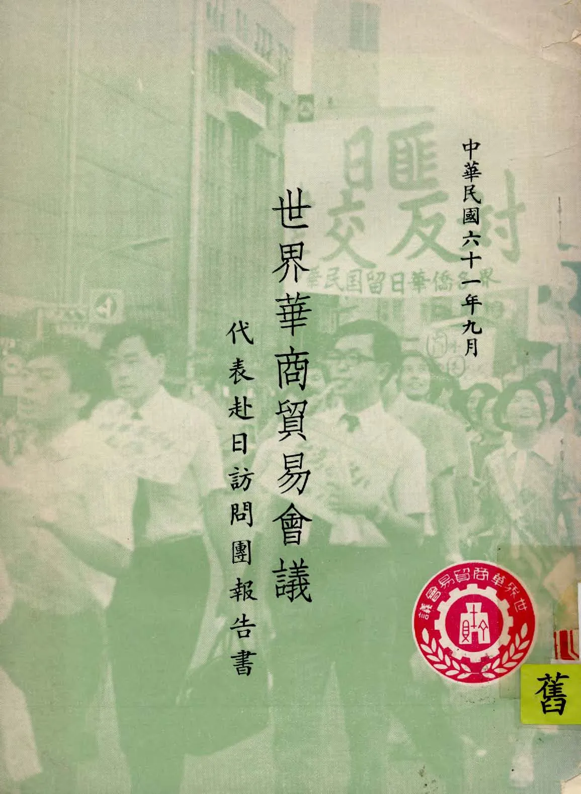 《世界華商貿易會議代表赴日訪問團報告書》 作者:世界華商貿易會議代表赴日訪問團編 1942年  PDF下载-汉笺公版书