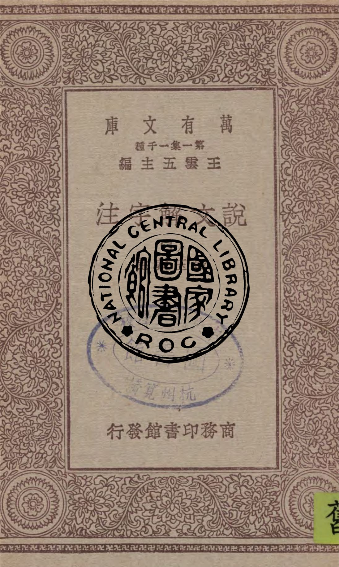 《說文解字注 v.10》 作者:段玉裁註 1949年  PDF下载-汉笺公版书