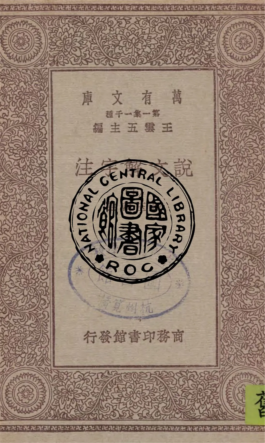 《說文解字注 v.10》 作者:段玉裁註 1949年  PDF下载-汉笺公版书