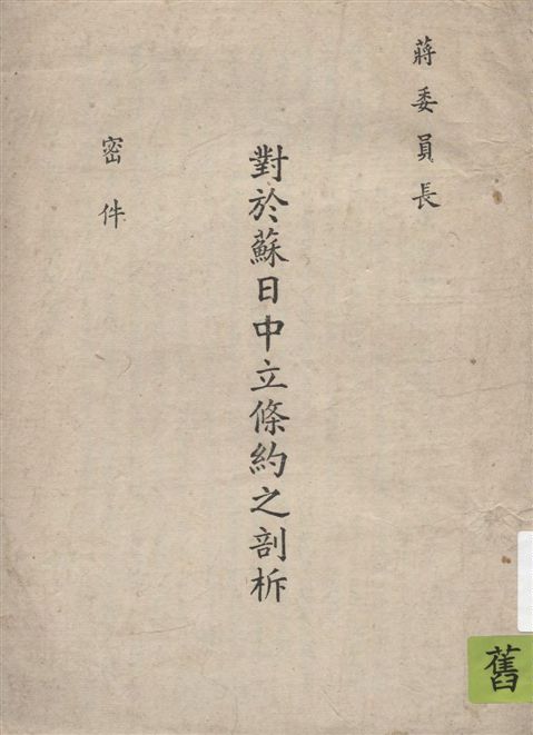 《蔣委員長對於蘇日中立條約之剖析》 作者:著者不詳 1941年  PDF下载-汉笺公版书