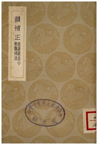 《叢書集成–韻補正(附謝啟昆小學韻補考)》 作者:顧炎武 1936年  PDF下载-汉笺公版书