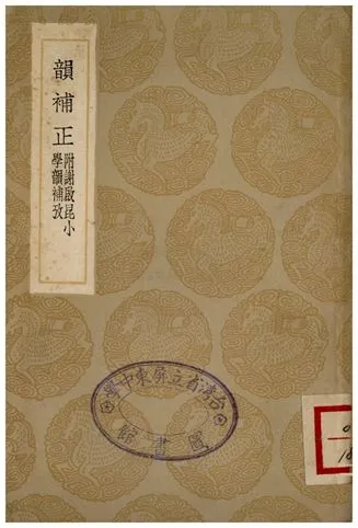 《叢書集成–韻補正(附謝啟昆小學韻補考)》 作者:顧炎武 1936年  PDF下载-汉笺公版书
