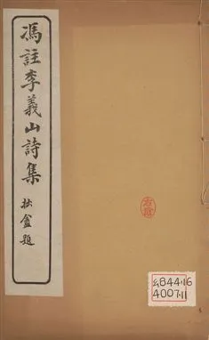 《馮註李義山詩集 六卷 v.7》 作者:(唐)李商隱撰 ; (淸)馮浩註 1919年  PDF下载-汉笺公版书