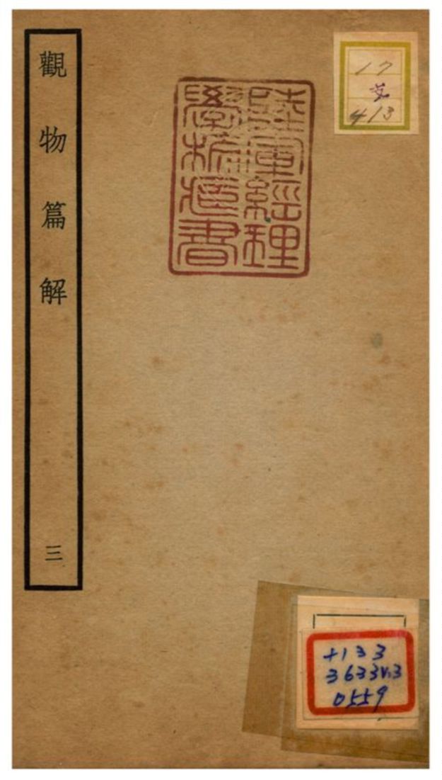 《觀物篇解》 作者:祝泌(宋) 不詳年  PDF下载-汉笺公版书