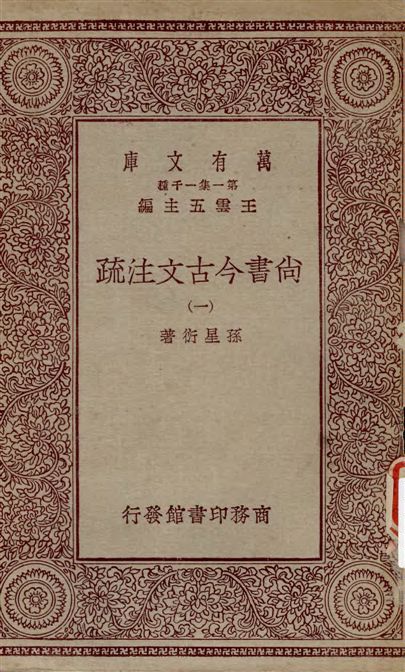 《尚書今古文注疏 v.1》 作者:孫星衍著 19--?年  PDF下载-汉笺公版书