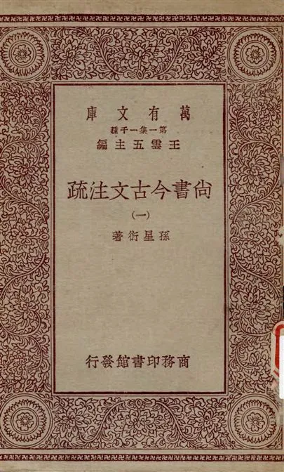 《尚書今古文注疏 v.1》 作者:孫星衍著 19--?年  PDF下载-汉笺公版书