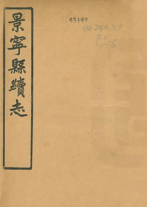 《景甯縣續志》编撰：吴吕熙 民國22年[1933] PDF下载-汉笺公版书
