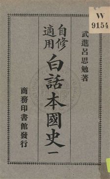 《白話本國史 v.1》 作者:武進呂思勉著 1926年  PDF下载-汉笺公版书