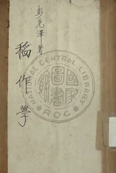 《稻作學》 作者:彭先澤編撰 1947年  PDF下载-汉笺公版书