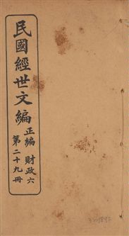 《民國經世文編 v.29》 作者:[經世文社編] 1914年  PDF下载-汉笺公版书
