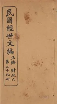 《民國經世文編 v.29》 作者:[經世文社編] 1914年  PDF下载-汉笺公版书