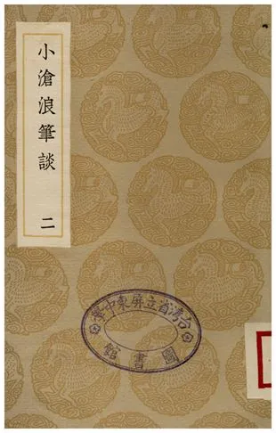 《小滄浪筆談(二)》 作者:阮元 1936年  PDF下载-汉笺公版书