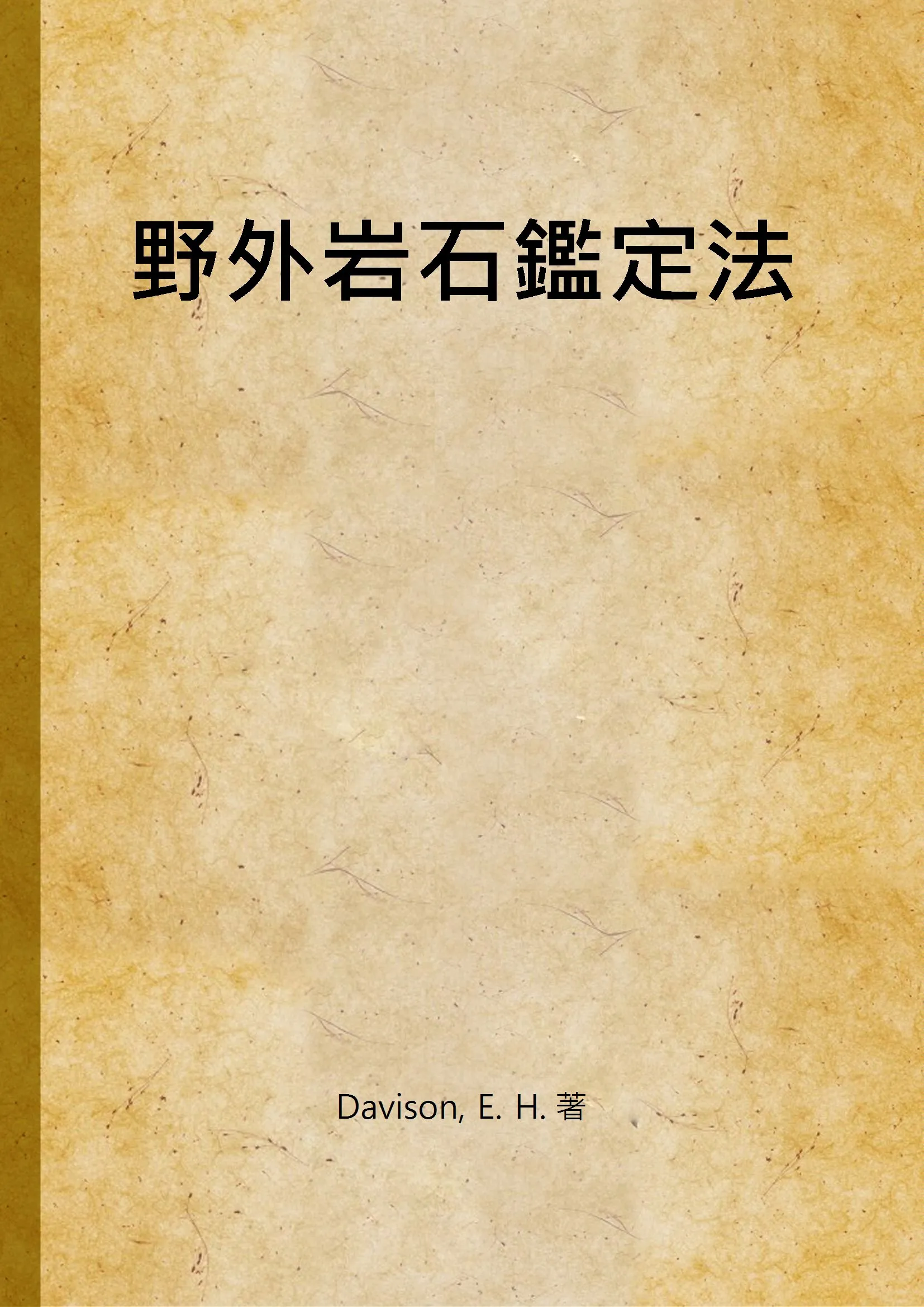 《野外岩石鑑定法》 作者:Davison, E. H. 著 1949年  PDF下载-汉笺公版书
