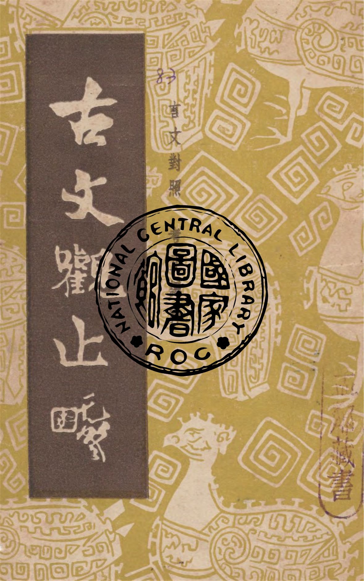 《古文觀止 v.2》 作者:(清)吳楚材選輯 1949年  PDF下载-汉笺公版书