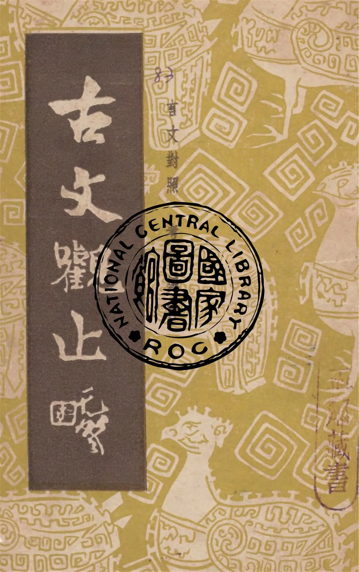 《古文觀止 v.2》 作者:(清)吳楚材選輯 1949年  PDF下载-汉笺公版书