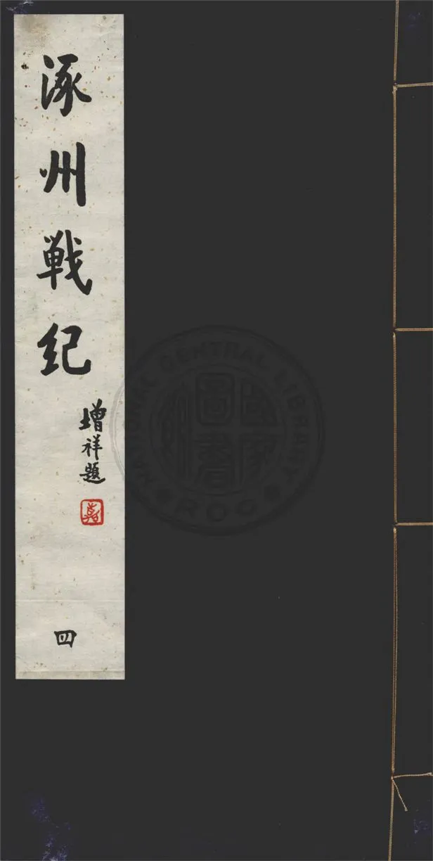 《涿州戰紀 十六卷 v.4》 作者:舊史官桂陽夏壽田述 1929年  PDF下载-汉笺公版书