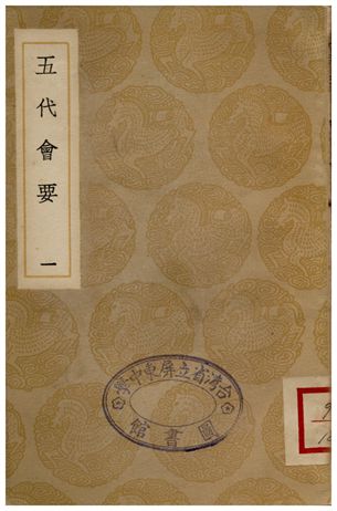 《五代會要(一)》 作者:王溥 1935年  PDF下载-汉笺公版书