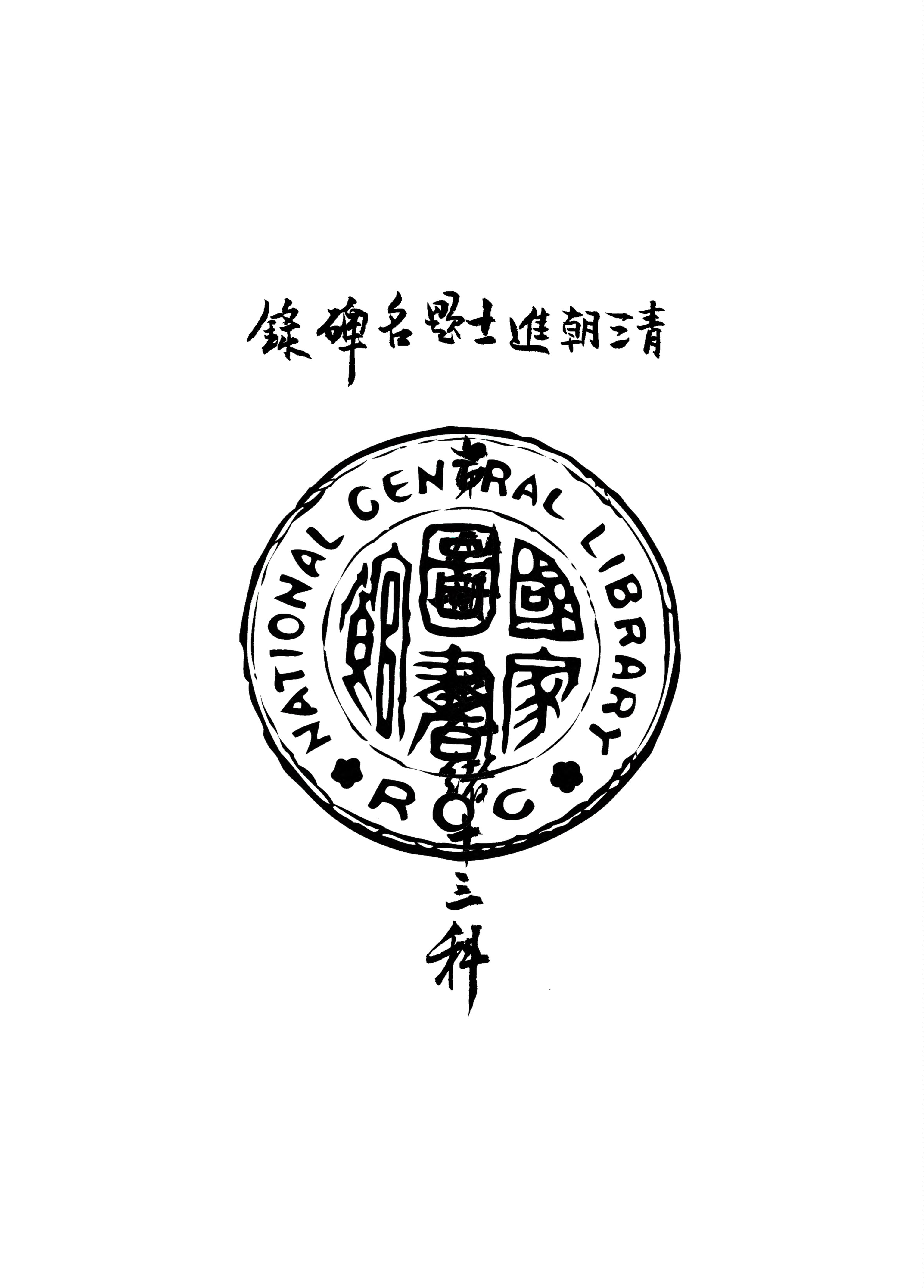 《清朝進士題名碑錄 v.9》 作者:房兆楹, 杜連喆合編 1941年  PDF下载-汉笺公版书