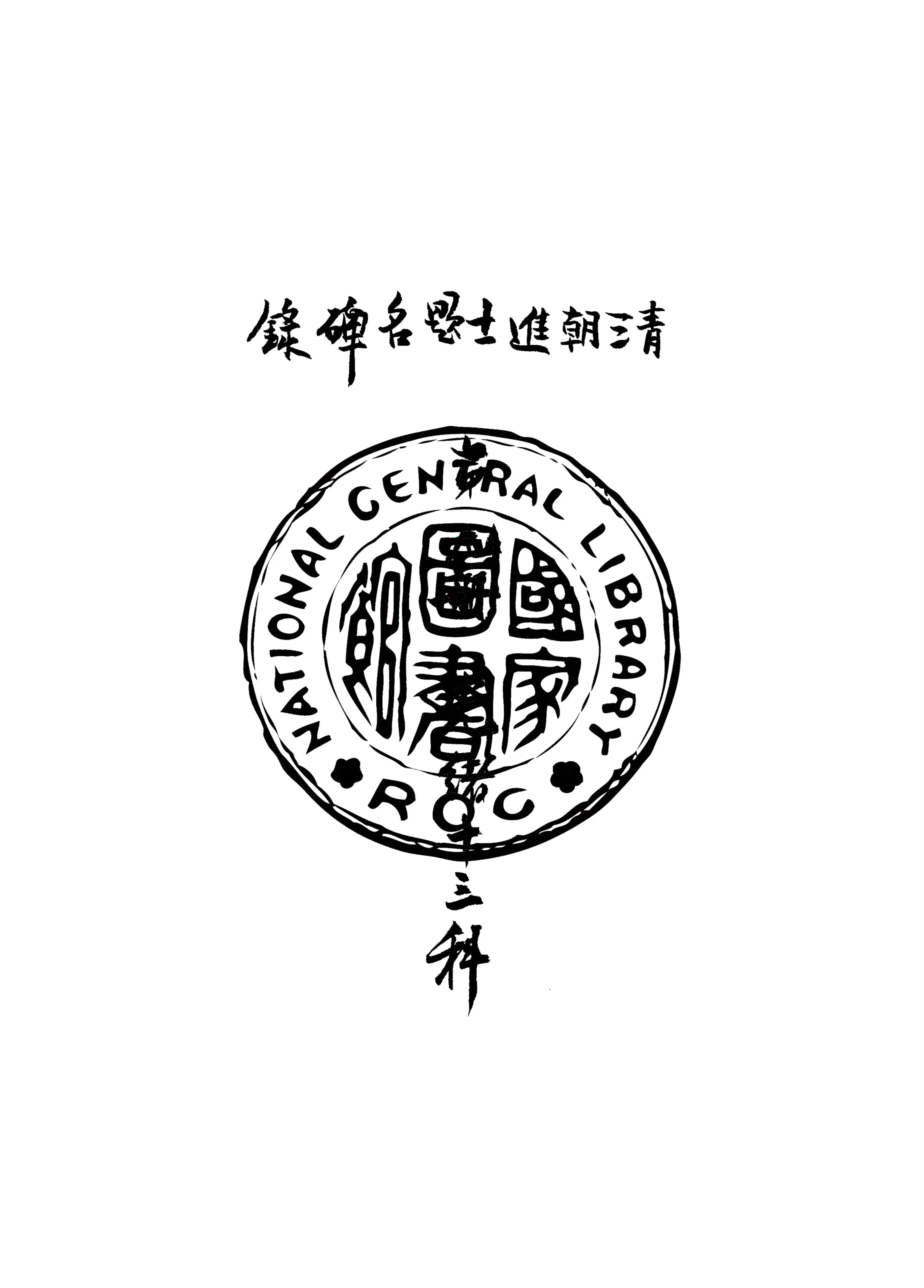 《清朝進士題名碑錄 v.9》 作者:房兆楹, 杜連喆合編 1941年  PDF下载-汉笺公版书