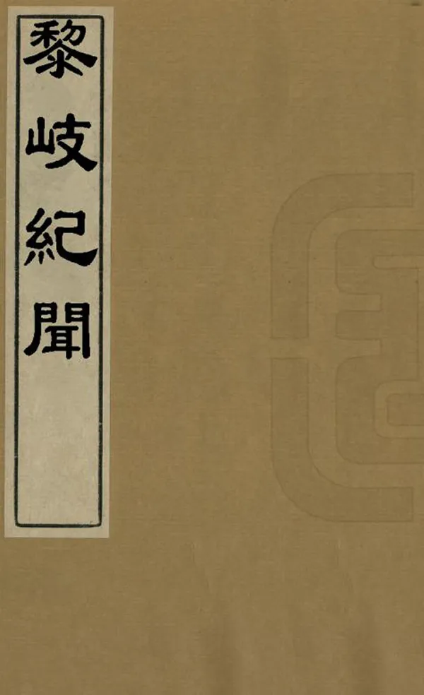 汉笺公版电子书下载