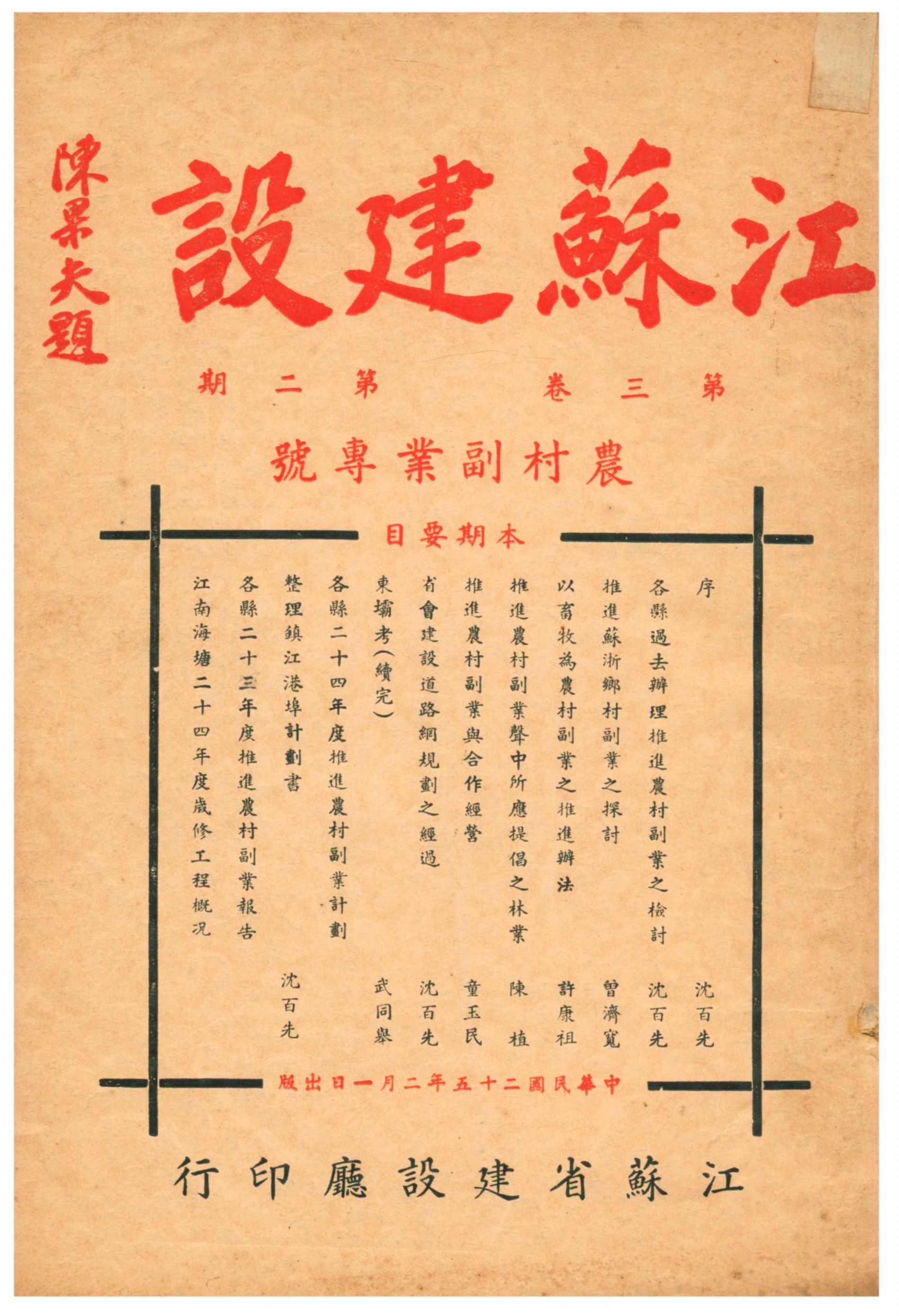 《江蘇建設》 作者:江蘇省建設廳編輯 1936年  PDF下载-汉笺公版书