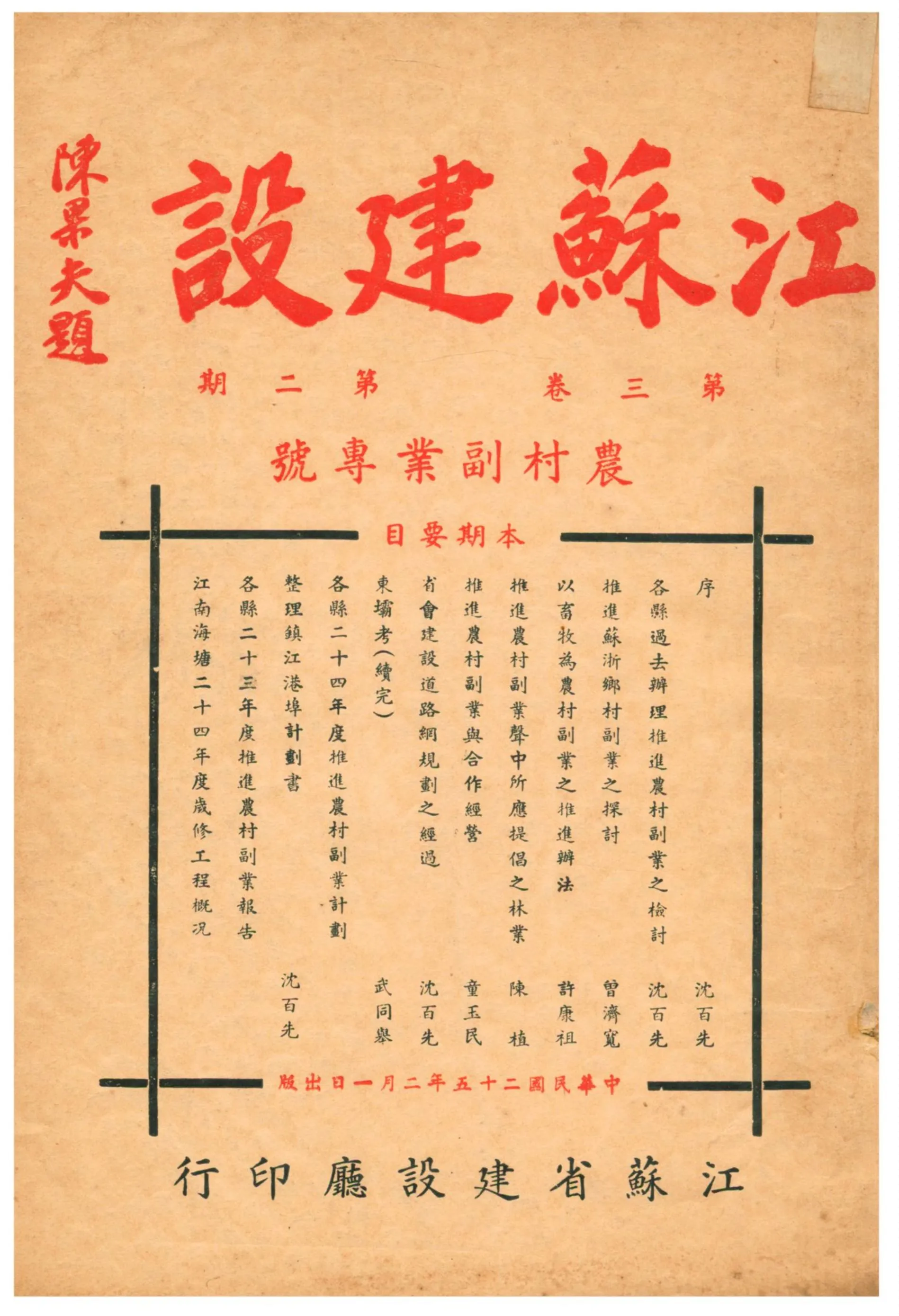 《江蘇建設》 作者:江蘇省建設廳編輯 1936年  PDF下载-汉笺公版书