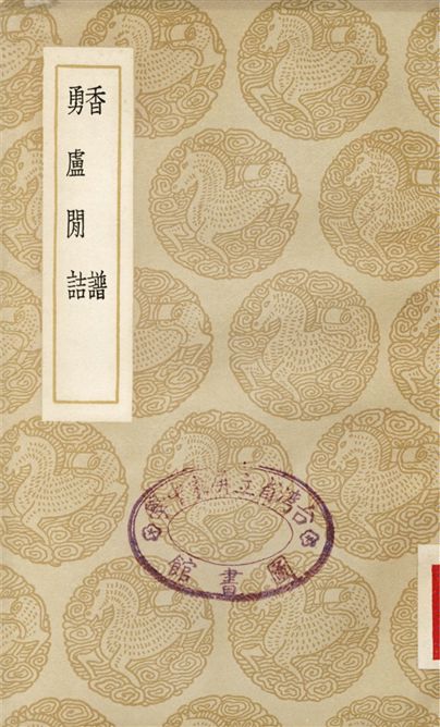 《香譜、勇盧閒詰》 作者:洪芻;;趙之謙 1937年  PDF下载-汉笺公版书