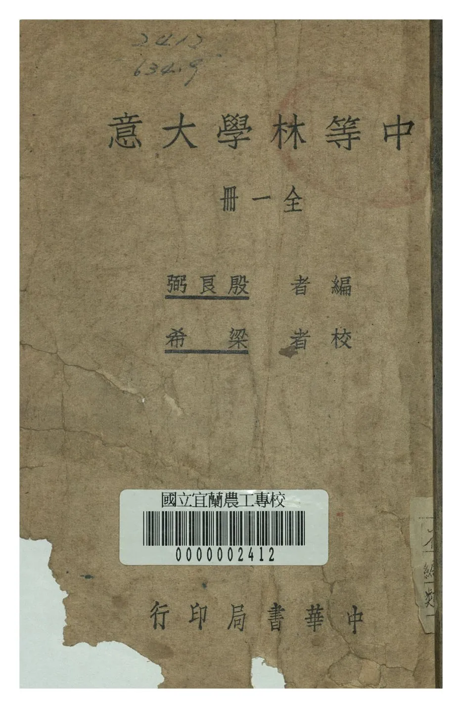 《中等林學大意》 作者:殷良弼編 1947年  PDF下载-汉笺公版书