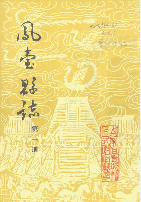 《鳳台縣誌》编撰：林荔 1983 PDF下载-汉笺公版书