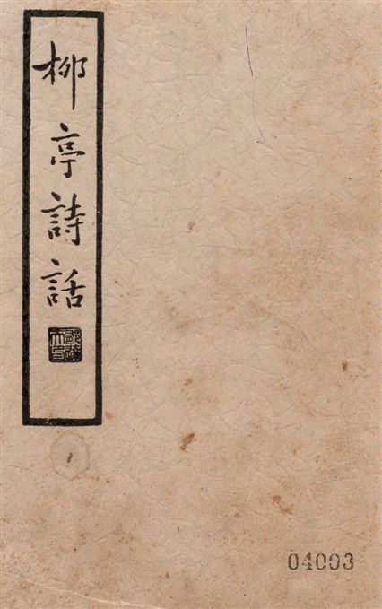 《柳亭詩話 30卷 v.1》 作者:(清)宋長白撰著 ; 辛味白校點 1935年  PDF下载-汉笺公版书