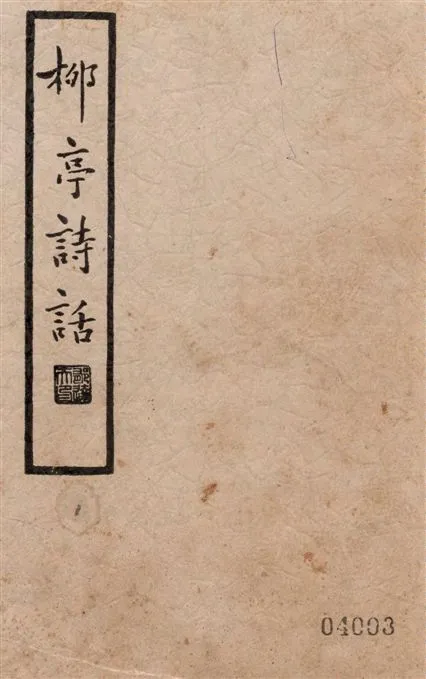 《柳亭詩話 30卷 v.1》 作者:(清)宋長白撰著 ; 辛味白校點 1935年  PDF下载-汉笺公版书