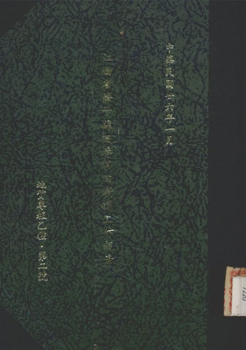 《江西省餘干縣楓港煤田鑽探工作報告》 作者:劉行謙 撰 1937年  PDF下载-汉笺公版书