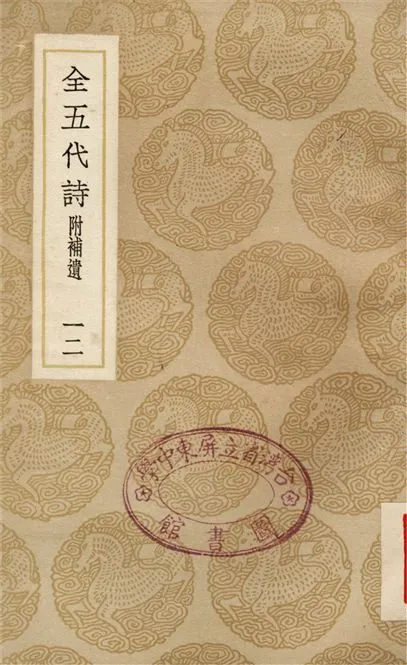 《全五代詩　附補遺(十二)》 作者:李調元 1937年  PDF下载-汉笺公版书