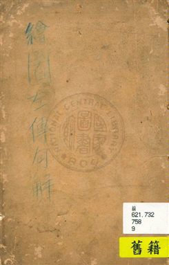 《繪圖左傳句解六卷》 作者:[(周)左丘明撰 ; (清)韓菼重訂] [1920?]年  PDF下载-汉笺公版书