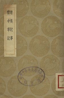 《靖夷紀事 . 雲中事記》 作者:高拱撰 . 蘇祐撰 1936年  PDF下载-汉笺公版书