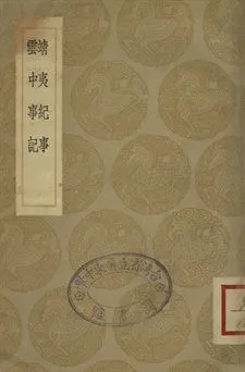 《靖夷紀事 . 雲中事記》 作者:高拱撰 . 蘇祐撰 1936年  PDF下载-汉笺公版书