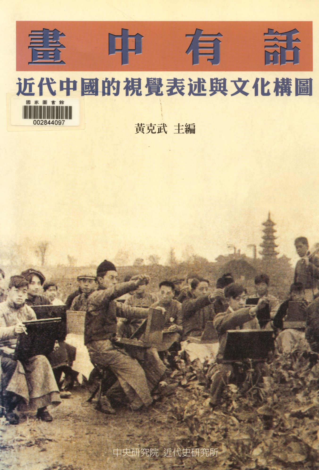 《畫中有話》 作者:黃克武主編  2003年  PDF下载-汉笺公版书