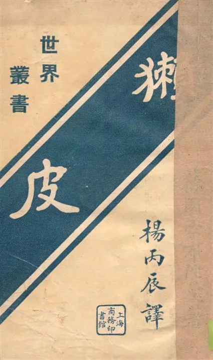 《獺皮》 作者:(德國)豪布陀曼原著 ; 楊丙辰譯述 1926年  PDF下载-汉笺公版书