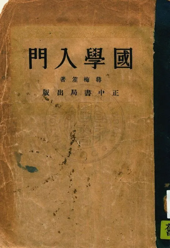 國學入門 1934年 作者:蔣梅笙著 PDF下载-汉笺公版书
