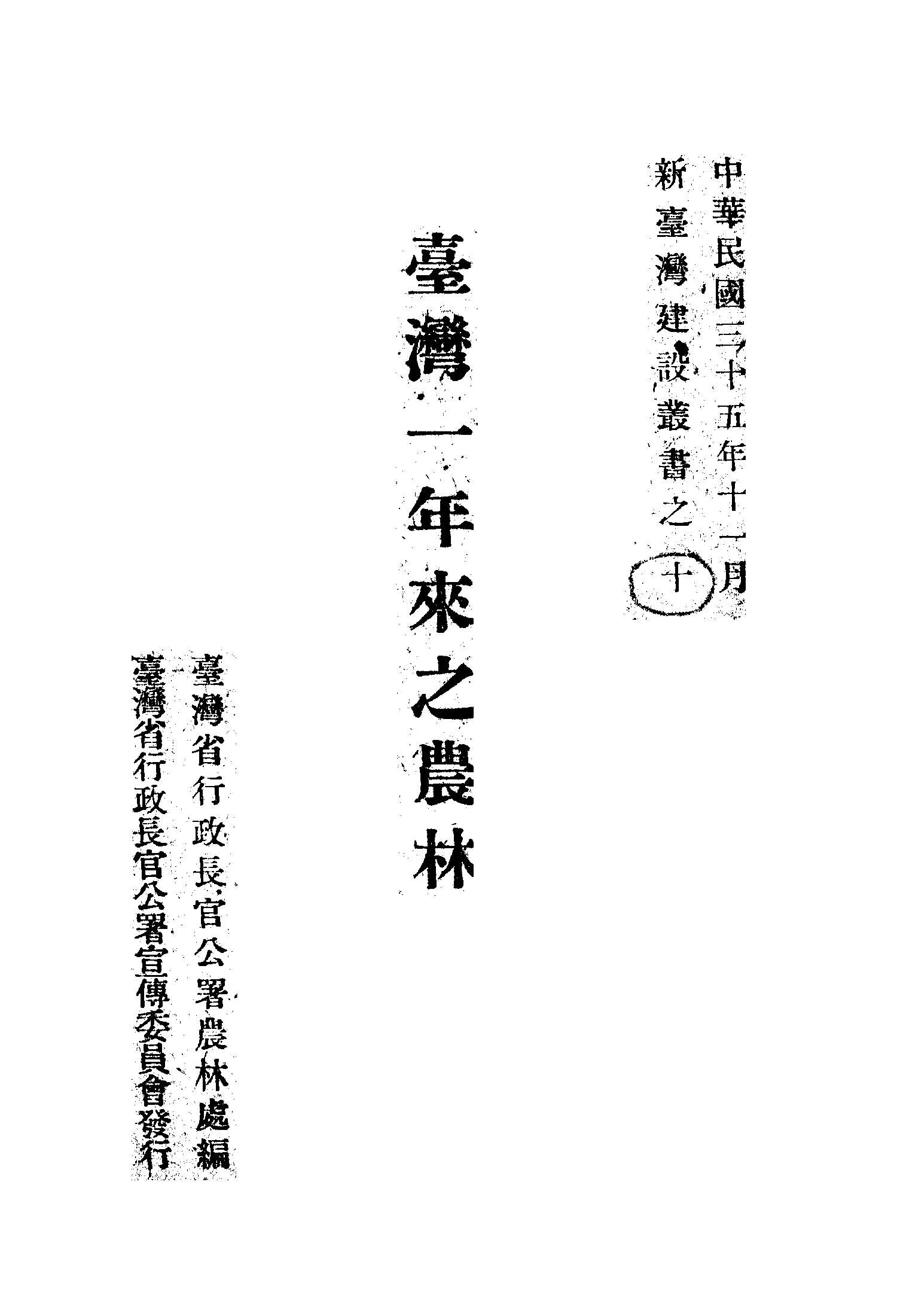 《臺灣一年來之農林》 作者:臺灣省行政長官公署農林處編 1946年  PDF下载-汉笺公版书