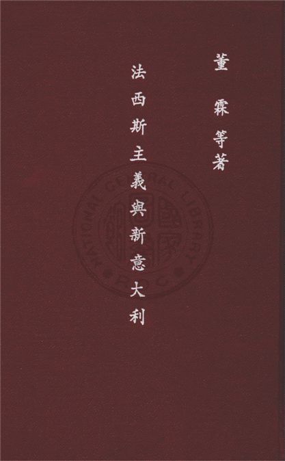 《法西斯主義與新意大利》 作者:董霖, 佩萱合著 1933年  PDF下载-汉笺公版书