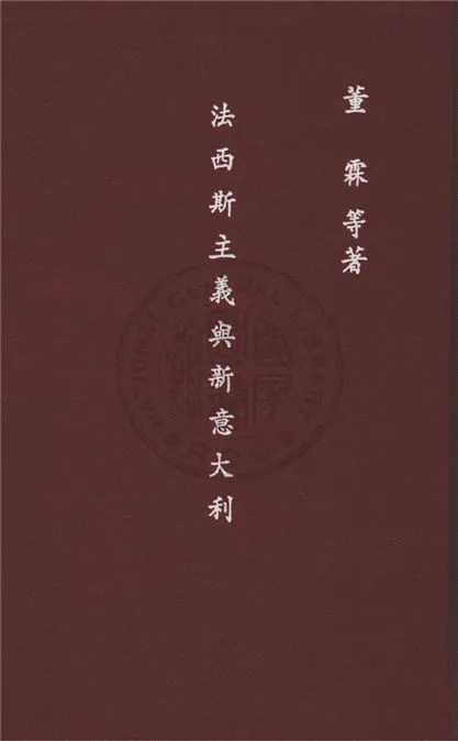 《法西斯主義與新意大利》 作者:董霖, 佩萱合著 1933年  PDF下载-汉笺公版书
