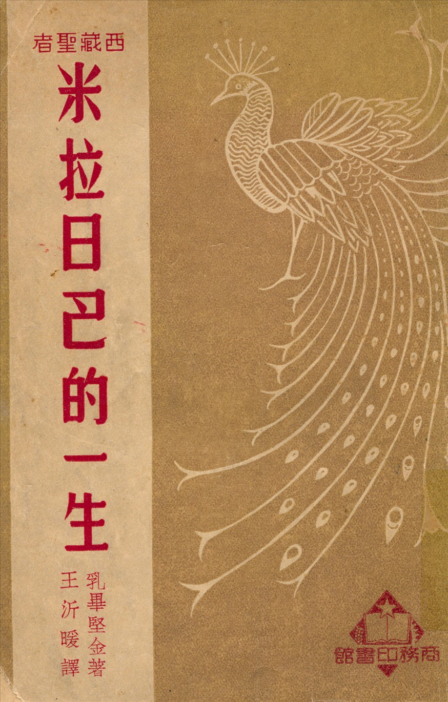 《西藏聖者米拉日巴的一生》 作者:乳畢堅金著;王沂暖譯 1949年  PDF下载-汉笺公版书