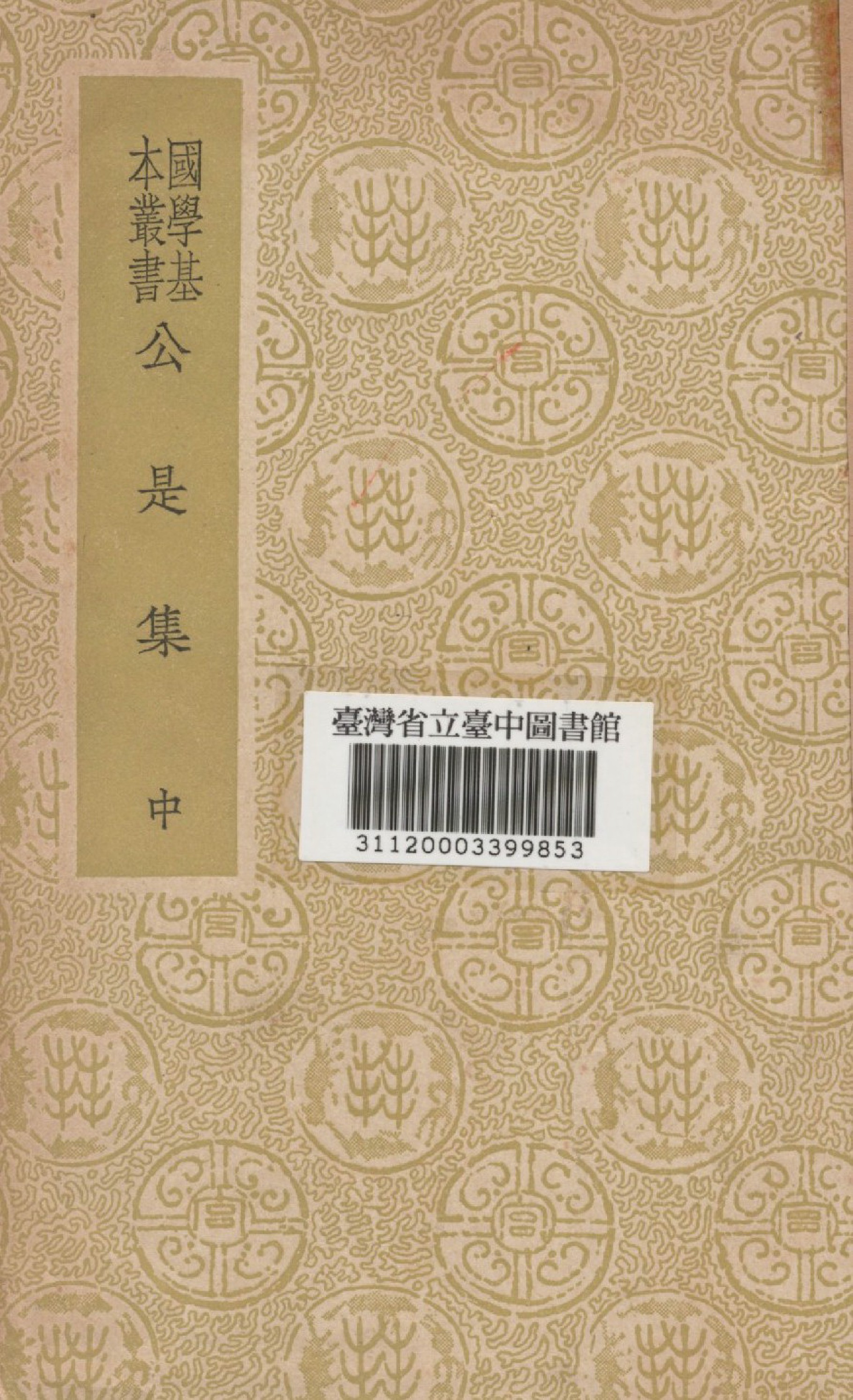 《公是集(中)》 作者:劉敝撰 1937年  PDF下载-汉笺公版书