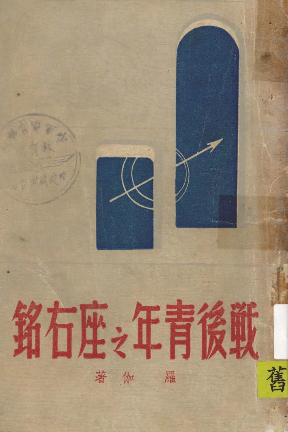 《戰後青年之座右銘》 作者:羅伽著 1948年  PDF下载-汉笺公版书