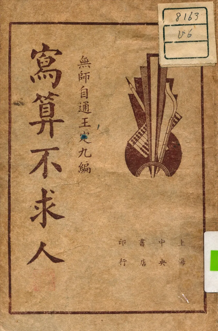 《寫算不求人》 作者:王定九 編 1946年  PDF下载-汉笺公版书