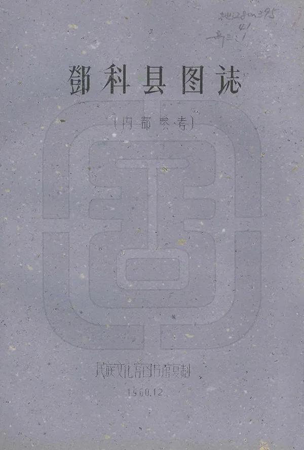 《鄧科縣圖志》编撰：刘赞廷 1960 PDF下载-汉笺公版书
