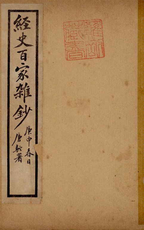 《經史百家雜鈔 26卷 v.9》 作者:(清)曾國藩纂 ; (清)李鴻章校刊 ; 印鸞章重校 1922年  PDF下载-汉笺公版书