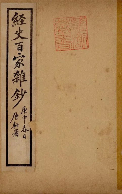 《經史百家雜鈔 26卷 v.9》 作者:(清)曾國藩纂 ; (清)李鴻章校刊 ; 印鸞章重校 1922年  PDF下载-汉笺公版书