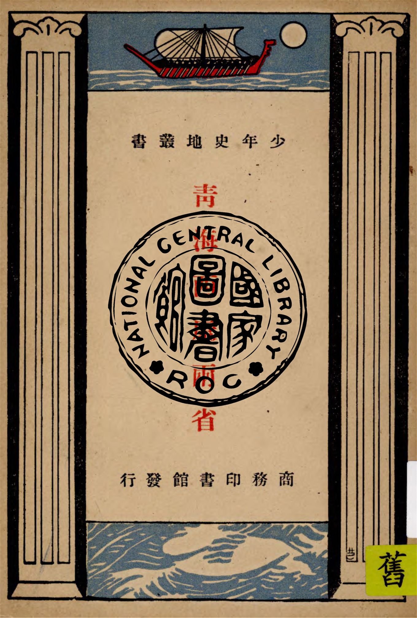 《青海西康兩省》 作者:劉虎如編 1933年  PDF下载-汉笺公版书